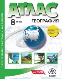  - География. 8 класс. Атлас + к/к с заданиями