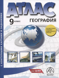  - География. 9 класс.  Атлас + к/к с заданиями