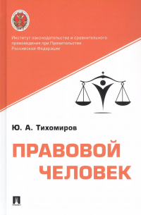 Юрий Тихомиров - Правовой человек. Монография