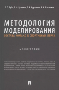  - Методология моделирования состава команд в спортивных играх. Монография