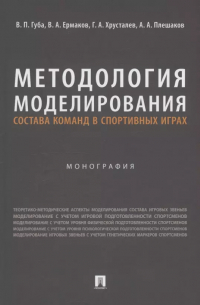  - Методология моделирования состава команд в спортивных играх. Монография