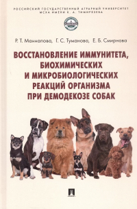  - Восстановление иммунитета, биохимических и микробиологических реакций организма при демодекозе собак. Монография