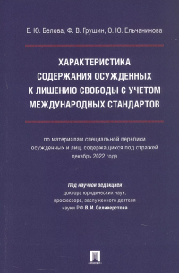  - Характеристика содержания осужденных к лишению свободы с учетом международных стандартов (по материалам специальной переписи осужденных и лиц, содержащихся  под стражей, декабрь 2022 года). Монография