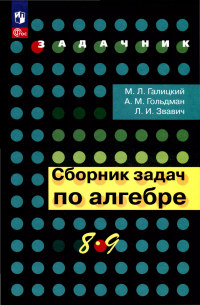  - Сборник задач по алгебре. 8-9 класс