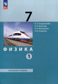  - Физика. 7 класс. Базовый уровень. В 2 частях. Часть 1. Учебное пособие