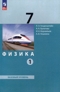  - Физика. 7 класс. Базовый уровень. В 2 частях. Часть 1. Учебное пособие