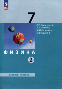  - Физика. 7 класс. Базовый уровень. В 2 частях. Часть 2. Учебное пособие