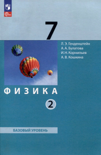  - Физика. 7 класс. Базовый уровень. В 2 частях. Часть 2. Учебное пособие