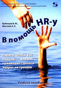  - В помощь HR-у. Писать, чтобы Вас поняли, - или как правильно сделать запрос на тренинг. Учебное пособие