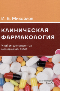 Михайлов Игорь Борисович - Клиническая фармакология. Учебник для студентов медицинских вузов