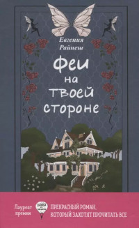 Евгения Райнеш - Феи на твоей стороне