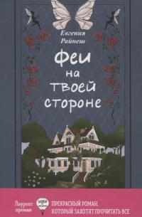 Евгения Райнеш - Феи на твоей стороне