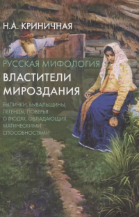 Неонила Криничная - Русская мифология. Властители мироздания