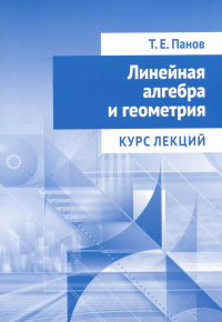 Тарас Панов - Линейная алгебра и геометрия. Курс лекций