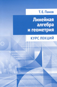 Тарас Панов - Линейная алгебра и геометрия. Курс лекций