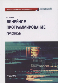 Шандра Игорь Георгиевич - Линейное программирование. Практикум: учебное пособие для бакалавриата