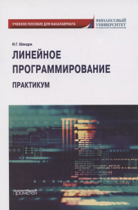 Шандра Игорь Георгиевич - Линейное программирование. Практикум: учебное пособие для бакалавриата