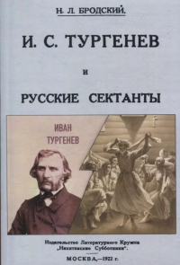 Николай Бродский - И. С. Тургенев и русские сектанты.