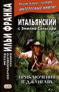 Ольга Романова - Итальянский с Эмилио Сальгари. Приключения в джунглях / Nelle foreste vergini