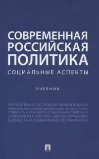  - Современная российская политика: социальные аспекты. Учебник