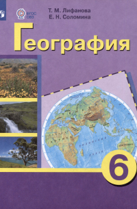  - Комплект "География: 6 класс: учебник (для обучающихся с интеллектуальными нарушениями): с приложением" (комплект из 2 книг)