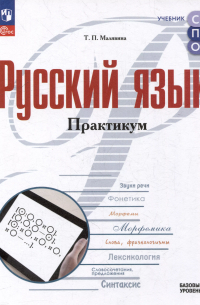 Татьяна Малявина - Русский язык: базовый уровень: практикум: учебное пособие для среднего профессионального образования