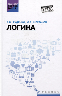  - Логика: учебное пособие
