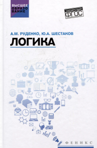  - Логика: учебное пособие