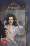 Андрей Ломовцев - Свет мой, зеркало, скажи