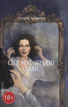 Андрей Ломовцев - Свет мой, зеркало, скажи
