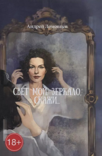 Андрей Ломовцев - Свет мой, зеркало, скажи