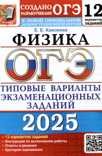 Камзеева Елена Евгеньевна - ОГЭ 2025. Физика. 12 вариантов. Типовые варианты экзаменационных заданий от разработчиков ОГЭ