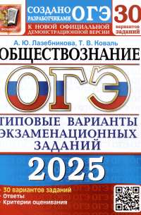  - ОГЭ 2025. Обществознание. Типовые варианты экзаменационных заданий от разработчиков ОГЭ