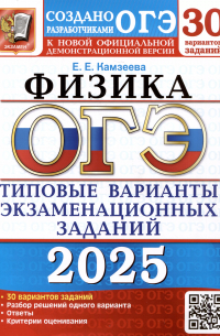 Камзеева Елена Евгеньевна - ОГЭ 2025. Физика. 30 вариантов. Типовые варианты экзаменационных заданий от разработчиков ОГЭ
