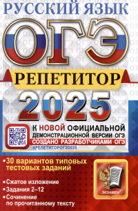  - ОГЭ 2025. Репетитор. Русский язык. Эффективная методика. 30 вариантов