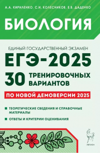  - Подготовка к ЕГЭ-2025. Биология. 30 тренировочных вариантов по демоверсии 2025 года. Учебно-методическое пособие