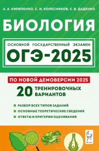  - Подготовка к ОГЭ-2025. Биология. 9 класс. 20 тренировочных вариантов по демоверсии 2025 года. Учебно-методическое пособие