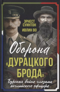  - Оборона «Дурацкого брода». Бурская война глазами английского офицера (сборник)