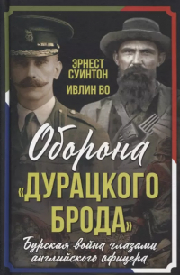  - Оборона «Дурацкого брода». Бурская война глазами английского офицера (сборник)