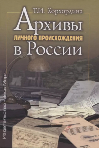 Татьяна Хорхордина - Архивы личного происхождения в России