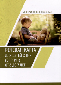  - Речевая карта для детей с ТНР (ЗПР, ИН) от 3 до 7 лет. Методическое пособие
