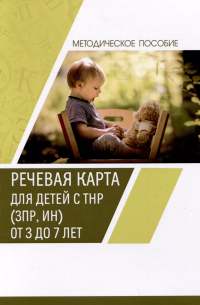  - Речевая карта для детей с ТНР (ЗПР, ИН) от 3 до 7 лет. Методическое пособие