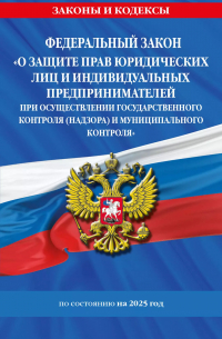 Фасхутдинов Р. - ФЗ "О защите прав юридических лиц и индивидуальных предпринимателей при осуществлении государственного контроля (надзора) и муниципального контроля" по сост. на 2025 год / ФЗ № 294-ФЗ