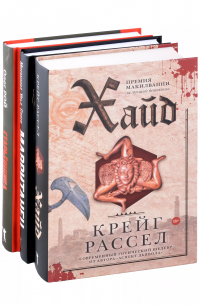  - Хайд, Мавританец, Старьевщица (комплект из 3-х книг)