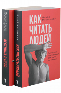  - Как читать людей,  Лестница в небо (комплект из 2-х книг)
