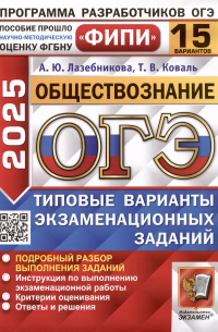  - Обществознание. Основной государственный экзамен. Типовые варианты экзаменационных заданий. 15 вариантов заданий