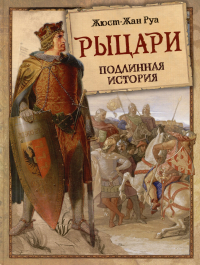 Жюст-Жан Руа - Рыцари. Подлинная история