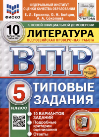  - ВПР. ФИОКО. СТАТГРАД. Литература. 5 класс. 10 вариантов. Типовые задания