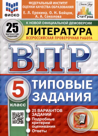  - ВПР. ФИОКО. СТАТГРАД. Литература. 5 класс. 25 вариантов. Типовые задания