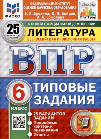  - ВПР. ФИОКО. СТАТГРАД. Литература. 6 класс. 25 вариантов. Типовые задания